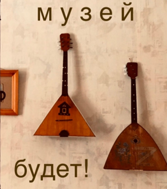 Музей Балалайки в Москве